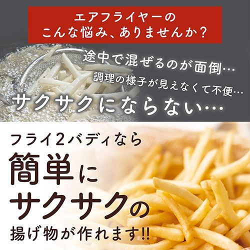 サンコー 揚げ物も煮込みもできるエアフライヤー フライ2バディ 揚げる・焼く・煮込むをこれ1台で ARFR25HBK /l |  | 02