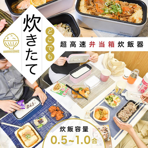 サンコー おひとりさま用超高速弁当箱炊飯器 最短14分で炊きあげ・一人暮らしや単身の方に最適 藍色 RCKDSGSBL /l |  | 01