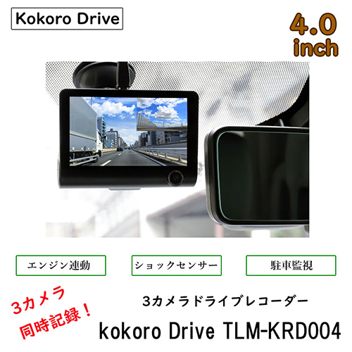 まとめ得 テレマルシェ 3カメラドライブレコーダー kokoro Drive TLM-KRD004 x [2個] /l｜web-twohan｜02