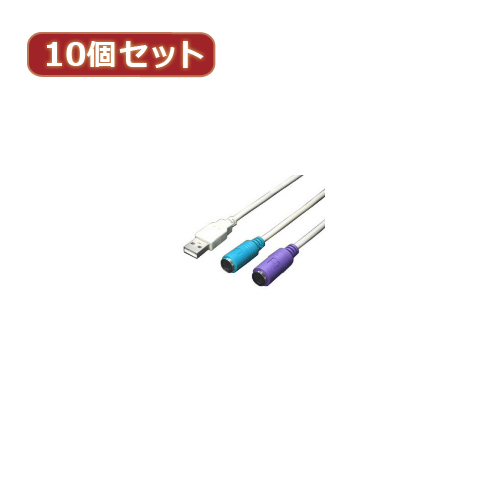 まとめ得 変換名人 10個セット USB-PS2変換(2分岐) USB-PS2X10 x [2個] /l