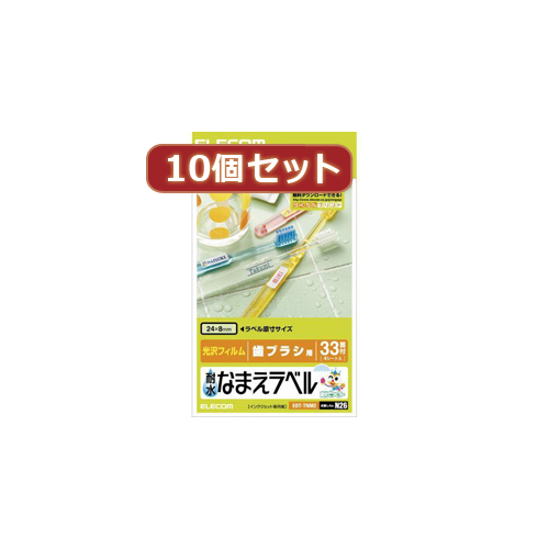 【10セット】 エレコム 耐水なまえラベル 132枚(33面×4シート) サイズ:W24mm×D8mm EDT-TNM2X10 /l