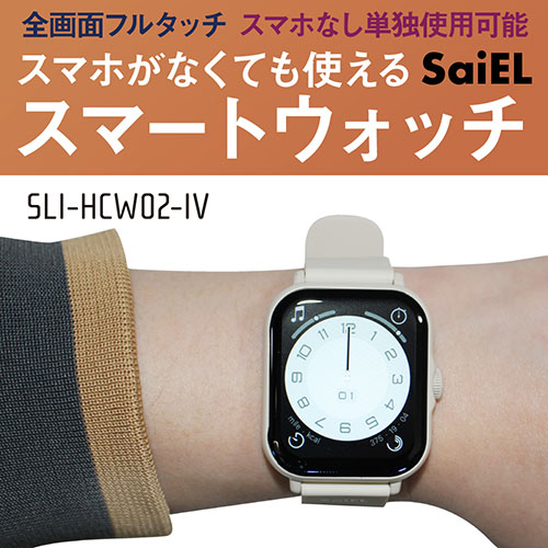 SaiEL スマホがなくても使えるスマートウォッチ 全画面フルタッチ スマホなし単独使用可能 アイボリー SLI-HCW02-IV /l |  | 01