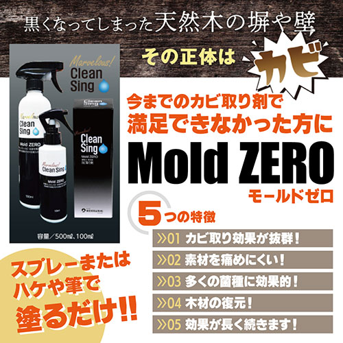 全榮 強力カビ取り除菌剤 Mold ZERO 500ml モールドゼロ かける・待つ・流すだけ MZ001 /l｜web-twohan｜02