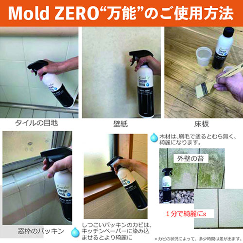 全榮 強力カビ取り除菌剤 Mold ZERO 500ml モールドゼロ かける・待つ・流すだけ MZ001 /l｜web-twohan｜04