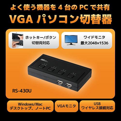 まとめ得 ラトックシステム VGAパソコン切替器(4台用) RS-430U x [2個] /l｜web-twohan｜02