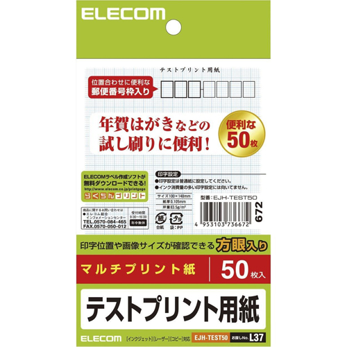 Yahoo! Yahoo!ショッピング(ヤフー ショッピング)まとめ得 エレコム ハガキ テストプリント用紙 EJH-TEST50 x [8個] /l