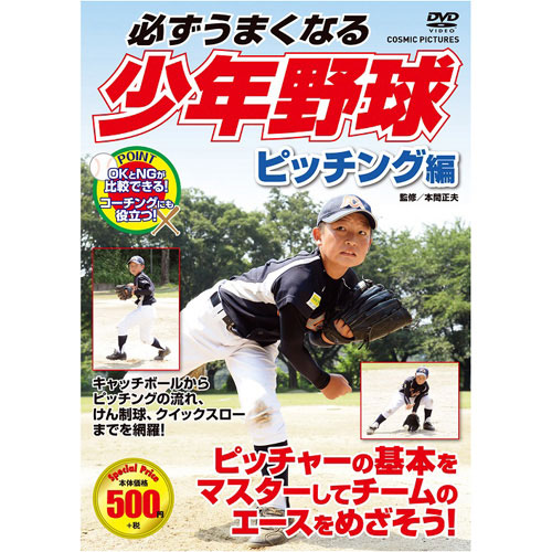 まとめ得 コスミック出版 必ずうまくなる少年野球 ピッチング編 DVD TMW-078 x [4個] /l