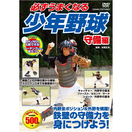まとめ得 コスミック出版 必ずうまくなる少年野球 守備編 DVD TMW-079 x [6個] /l