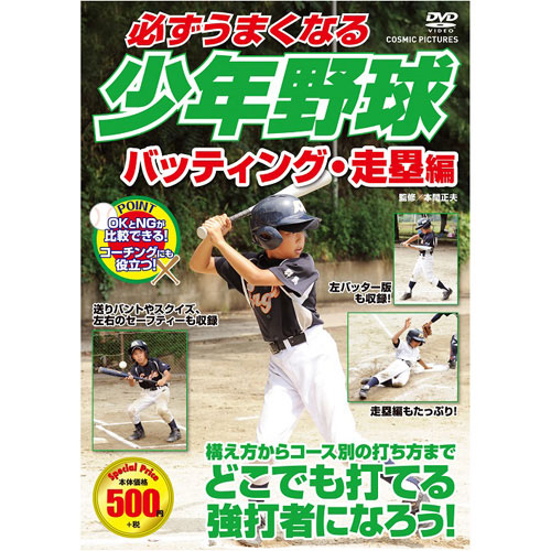 まとめ得 コスミック出版 必ずうまくなる少年野球 バッティング・走塁編 DVD TMW-080 x [4個] /l