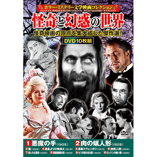 まとめ得 コスミック出版 DVD〈ホラー・ミステリー文学映画コレクション〉怪奇と幻惑の世界 ACC-245 x [2個] /l