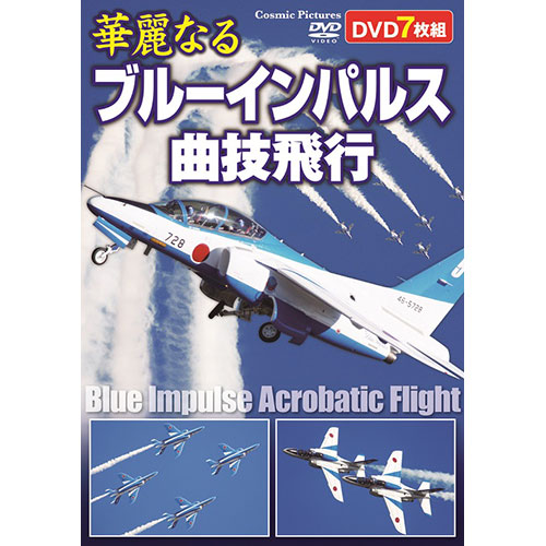 コスミック出版 華麗なるブルーインパルス曲技飛行 ACC-269 /l