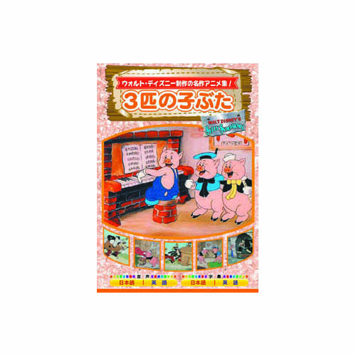 まとめ得 3匹の子ぶた DVD x [6個] /l | 
