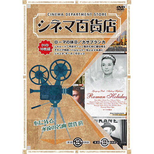 ARC シネマ百貨店 DVD Vol.1 「ローマの休日」 ほか名作映画10本収録 RRSW-001 /l