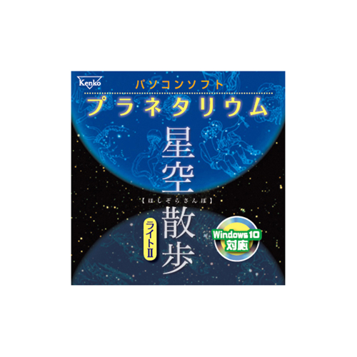 ケンコー・トキナー パソコンソフト プラネタリウム ホシゾラサンポライト KEN98310 /l