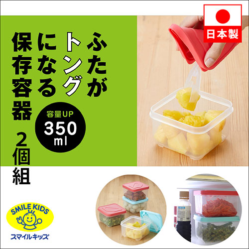 スマイルキッズ ふたがトングになる保存容器350ml2個組 ATN-0302 /l |  | 01