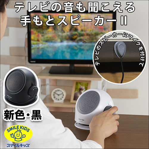 スマイルキッズ テレビの音も聞こえる手もとスピーカーII ブラック ANS-302BK /l |  | 01