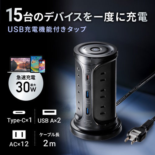 サンワサプライ USB充電機能付きタワー型タップ　ブラック TAP-B112C1A2BK /l |  | 01