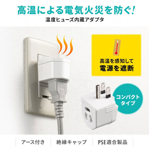 まとめ得 サンワサプライ 温度ヒューズ内蔵アダプタ ホワイト TAP-AD15W x [3個] /l |  | 01