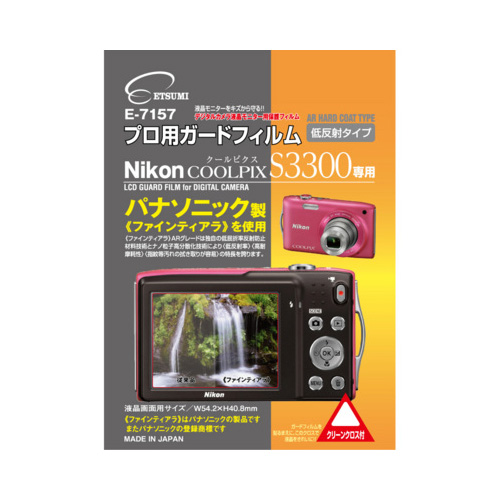 まとめ得 エツミ　ニコンCOOLPIX S3300 専用 プロ用ガードフィルム　ARハードコーティングタイプ　低反射タイプ　E-7157 x [3個] /l