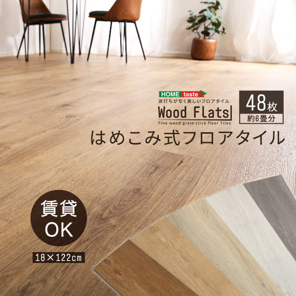 はめこみ式フロアタイル 48枚セット【Wood Flats ウッドフラッツ 】(カラー:ウォールナット) /z :z1 fjt 48 wal:WEB TWOHAN in