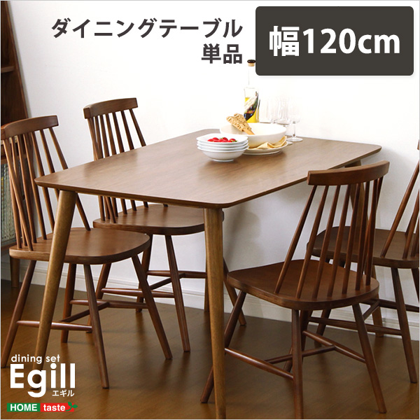 ダイニング【Egill エギル 】ダイニングテーブル単品（幅120cmタイプ） /z :z1 sh 01egl t120 wal:WEB TWOHAN in