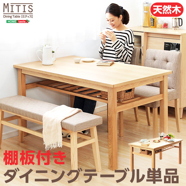 ダイニングテーブル【Miitis ミティス 】（幅135cmタイプ）単品 /z :z1 sh 01mts t135 na:WEB TWOHAN in