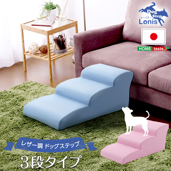 日本製ドッグステップPVCレザー、犬用階段3段タイプ【lonis-レーニス-】(カラー:ライトブルー) /z