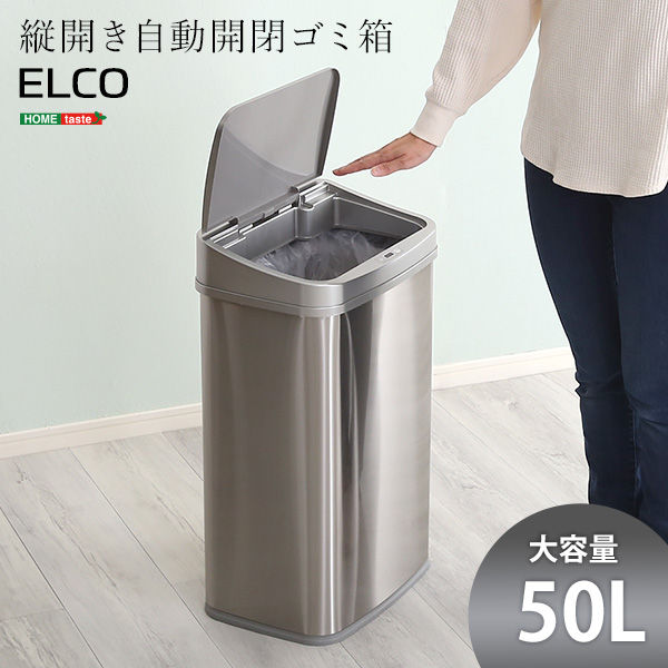 縦開き50L自動開閉ゴミ箱【ELCO-エレコ-】