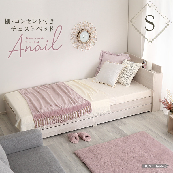 大人かわいいインテリア 棚・コンセント付きチェストベッド シングル【anail-アネール-】(カラー:ブラックオーク)