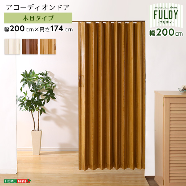 木目調アコーディオンドア 200幅 【FULDY-フルディ-】(カラー:ナチュラル)