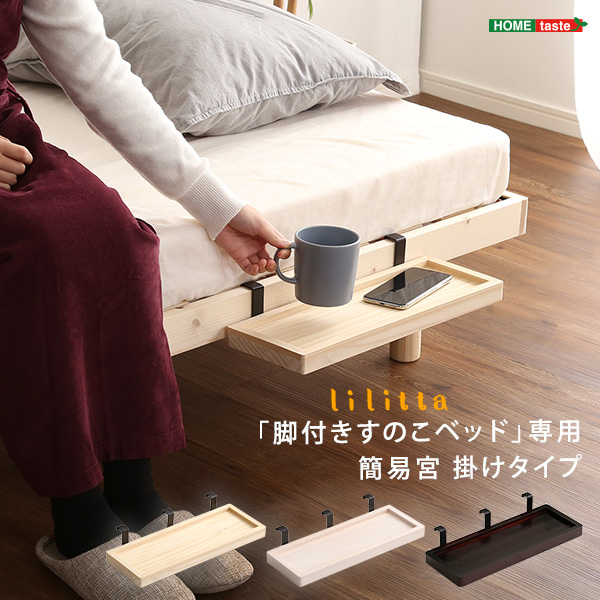 LPS(脚付きすのこベッド)専用 簡易宮 掛けタイプ(カラー:ナチュラル)