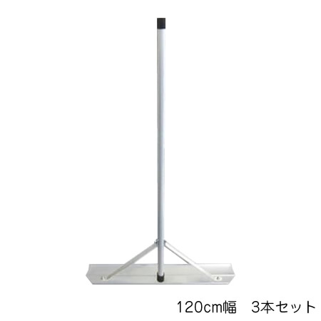 Switch-Rake　アルミトンボ　3本セット　120cm幅　BX-78-62 /a