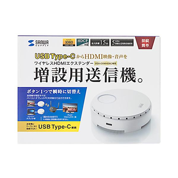 サンワサプライ ワイヤレス HDMIエクステンダー(USB3.1 Type-C接続用・送信機のみ) VGA-EXWHD6CTX /a｜web-twohan3