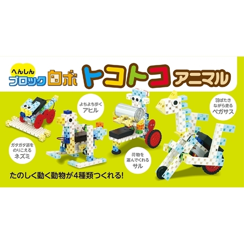 まとめ得 ARTEC へんしんブロックロボ トコトコアニマル ATC93997 x [4個] /l