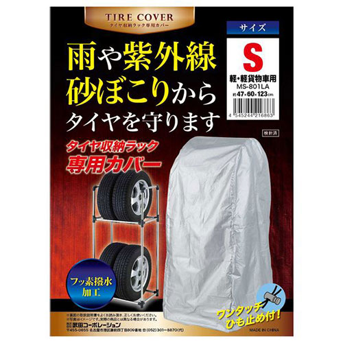 まとめ得 武田コーポレーション タイヤ収納ラック専用カバー S (軽・軽貨物車用) MS-801LA x [4個] /l | 
