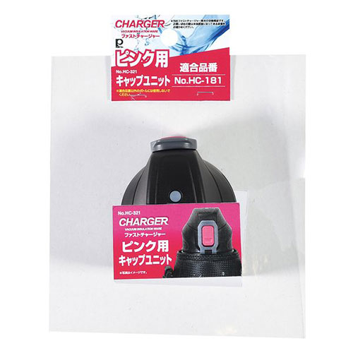 まとめ得 パール金属 ファストチャージャー ピンク 用キャップユニット HC-0321 x [5個] /l | 