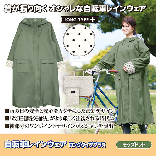 まとめ得 カミオジャパン 自転車レインウェア ロングタイププラス 219525 モッズドット 8134283 x [4個] /l |  | 01