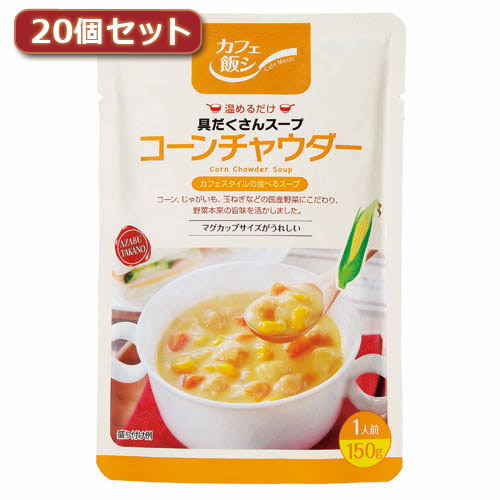 Yahoo! Yahoo!ショッピング(ヤフー ショッピング)まとめ得 麻布タカノ 〜カフェ飯シ〜具だくさんスープ　コーンチャウダー20個セット AZB0917X20 x [4個] /l