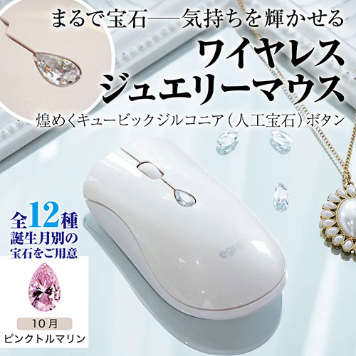 まとめ得 EGRET ワイヤレスジュエリーマウス 誕生月別の人口宝石ボタン 10月 ピンクトルマリン EM23-SJ-10 x [4個] /l |  | 01