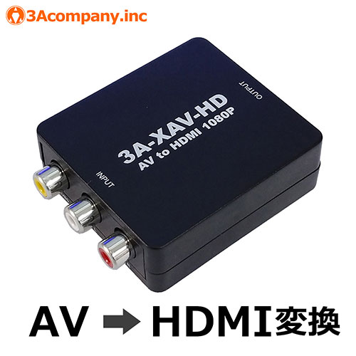 まとめ得 3Aカンパニー レトロコンバーターAV AV to HDMI変換機 3A-XAV-HD x [3個] /l |  | 01