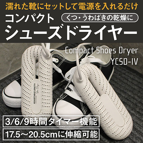 リニューアルでさらに人気！まとめ得 YARD コンパクトシューズドライヤー 濡れた靴やうわばきにセットしてカンタン乾燥 アイボリー YCSD-IV x [3個] /l BOA 子供靴