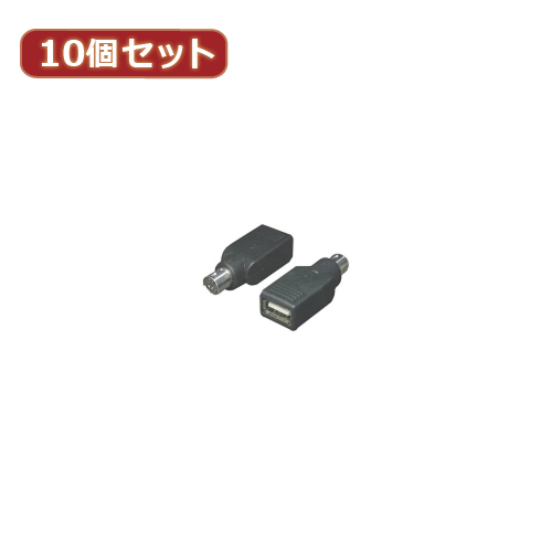 まとめ得 変換名人 10個セット USB→PS2(マウスA) USB-PS2MAX10 x [4個] /l