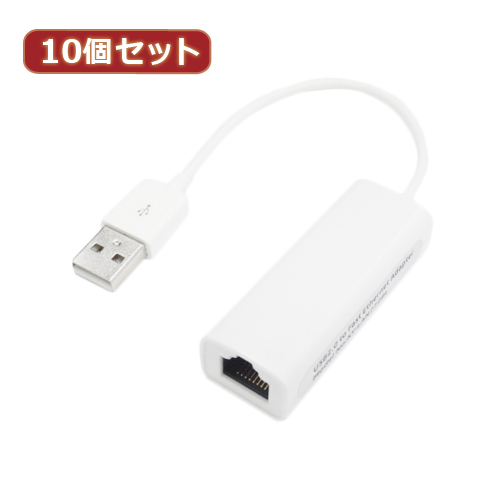 ޤȤ Ѵ̾ 10ĥå USB2.0 to LANץ USB2-LANX10 x [3] /l