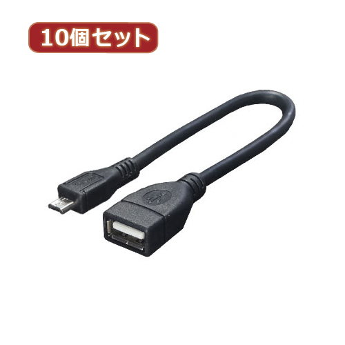 正式的 まとめ得 変換名人 10個セット microUSB HOSTケーブル