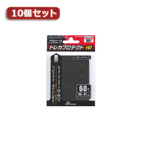 まとめ得 10個セットアンサー レギュラーサイズカード用トレカプロテクトHG (メタリックブラック) ANS-TC010 ANS-TC010X10 x [4個] /l