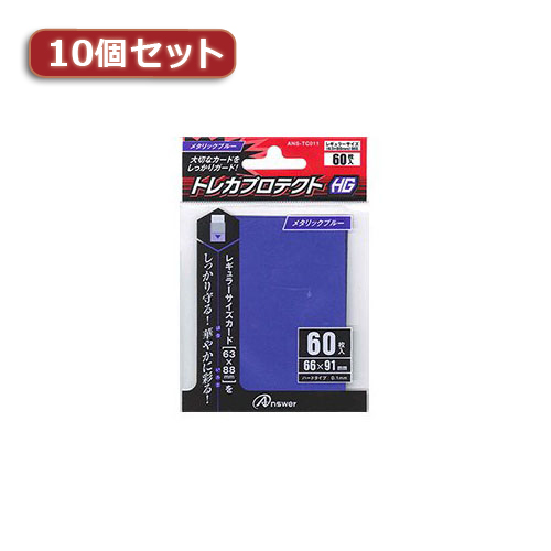 まとめ得 10個セットアンサー レギュラーサイズカード用トレカプロテクトHG (メタリックブルー) ANS-TC011 ANS-TC011X10 x [4個] /l