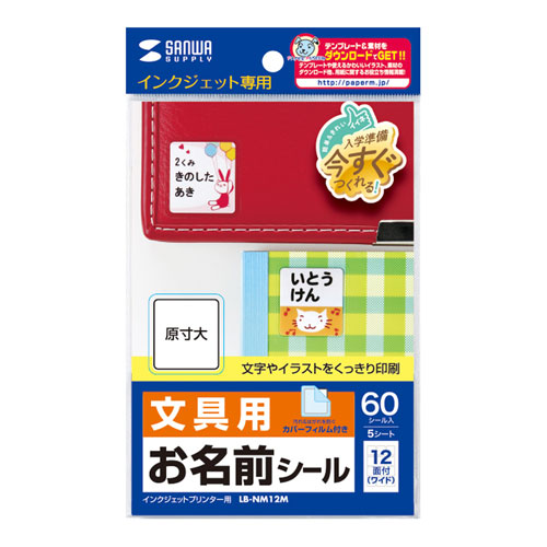 まとめ得 【5個セット】 サンワサプライ インクジェットお名前シール(ワイド) LB-NM12MX5 x [3個] /l｜web-twohan3