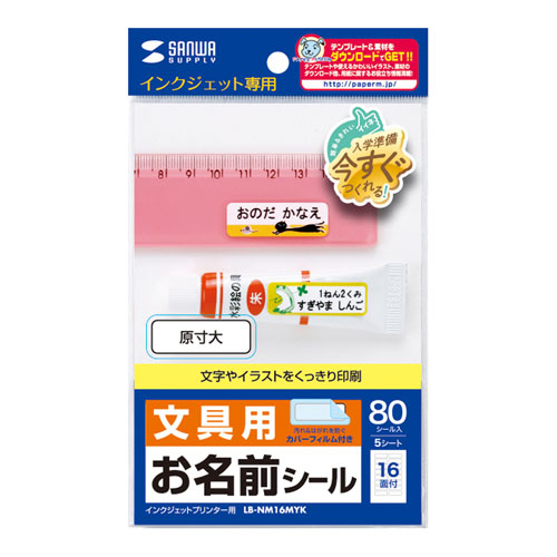 まとめ得 【5個セット】 サンワサプライ インクジェットお名前シール シールサイズ36×12mm LB-NM16MYKX5 x [3個] /l｜web-twohan3