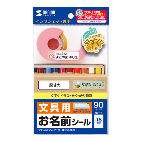 まとめ得 【5個セット】 サンワサプライ インクジェットお名前シール シールサイズ45×12mm LB-NM18MX5 x [4個] /l｜web-twohan3