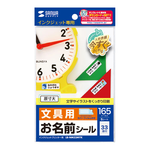 まとめ得 【5個セット】 サンワサプライ インクジェットお名前シール シールサイズ24×8mm LB-NM33MYKX5 x [3個] /l｜web-twohan3